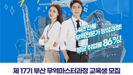 제17기 부산 무역마스터과정 교육생 모집 - 이벤터스