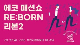 다소니&RE-BORN | 에코패션쇼 RE:BORN - 리본2 - 이벤터스