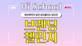 인트로브랜딩 | 영상제작자 실전 포트폴리오 공모전 | Hi School 브랜딩 챌린지 - 이벤터스