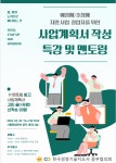 예창패/초창패 지원사업 창업자를 위한 사업계획서 작성 특강 및 멘토링 - 이벤터스 예창패/초창패 지원사업 창업자를 위한 사업계획서 작성 특강...