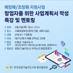 예창패/초창패 지원사업 창업자를 위한 사업계획서 작성 특강 및 멘토링 - 이벤터스 예창패/초창패 지원사업 창업자를 위한 사업계획서 작성 특강...