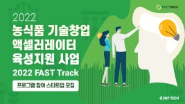 한국농업기술진흥원 X 씨엔티테크 ‘2022 FAST Track’ 프로그램 참여 기업 모집 #농식품 #기술 #창업 - 이벤터스