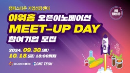 (주)아워홈 동화기업 가좌1공장점 | 2024년 아워홈 오픈이노베이션 MEET-UP DAY 참여기업 모집 - 이벤터스