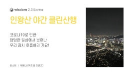 주식회사 위즈덤인터내셔널코리아 | 위즈덤 2.0 코리아 커뮤니티 프로그램 - 이벤터스