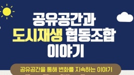 공유공간과 도시재생협동조합 이야기 - 이벤터스