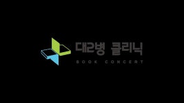 공율학원 | 대2병 클리닉 - 이벤터스