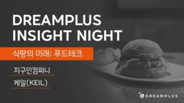 (주)드림 엔 푸드 프리텍점 | 드림플러스 인싸 나잇: 식량의미래(푸드테크/페이크미트) - 이벤터스