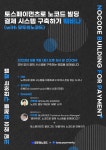 모두먼츠 (Modooments) | 모두의노코드 웨비나 - 토스페이먼츠로 노코드 빌딩 결제 시스템 구축하기 - 이벤터스