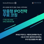 맞춤형 IPO전략 무료 코칭 - 이벤터스
