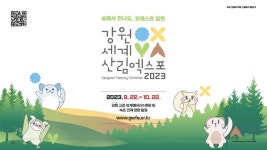 2023강원세계산림엑스포 - 이벤터스