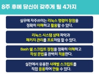 기초와창의리얼아이교육학원 | 리얼리눅스: 리눅스 기초 쉘 스크립트 마스터 - 이벤터스