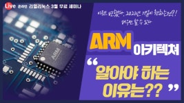 리얼리눅스 무료세미나: ARM아키텍쳐 알아야 하는 이유 - 이벤터스