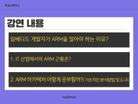 리얼리눅스 무료세미나: ARM아키텍쳐 알아야 하는 이유 - 이벤터스