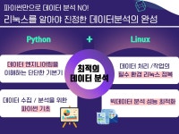 Live온라인: 데이터 분석을 위한 파이썬+리눅스 기초 - 이벤터스