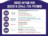 Live온라인: 데이터 분석을 위한 파이썬+리눅스 기초 - 이벤터스