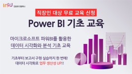 직장인들을 위한 데이터 시각화 마스터, Power BI 기초 교육 - 이벤터스