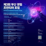 2024 퀀텀 프런티어 포럼 - 이벤터스