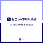 영상편집 2시간만에 완벽 마스터 - 이벤터스