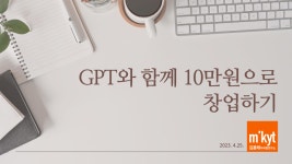 GPT와 함께 10만원으로 창업하기 - 이벤터스