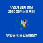 2020년 열린소통포럼 종합포럼 "당신이 만든 정책, 당신이 만드는 대한민국" - 이벤터스
