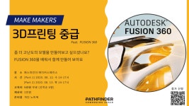 메익메이커즈(MAKE MAKERS) : 3D프린팅 중급(Fusion 360) - 이벤터스