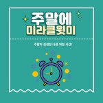 주말에도 미라클모닝! 미라클윗미 - 이벤터스 주말에도 미라클모닝! 미라클윗미 - 이벤터스