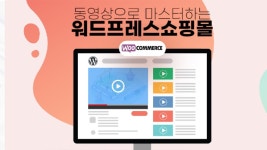 동영상으로 마스터하는 워드프레스 쇼핑몰 - 이벤터스