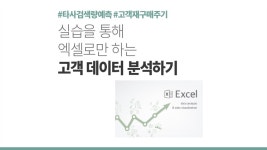 엑셀로 고객/매출 데이터 분석하기(R과 파이썬X,원데이/실습/온라인 선행학습), 5월23일(토) 11시~14시 - 이벤터스