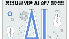 청년공간 길이음 프로그램 참여자 모집 - 이벤터스 청년공간 길이음 <청년 창업자를 위한 AI 실무 활용법...