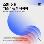 SIT(Social Innovators Table) “소통, 신뢰, 지속 가능한 비영리” - 이벤터스 SIT(Social Innovators Table) “소통, 신뢰, 지속...