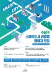 수성구 스마트솔루션 리빙랩 참여자 모집 - 이벤터스