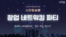 시작점 ㅣ 11월 스타팅살롱 : 창업 네트워킹 파티 "드디어 대면하다, 우리 지금 만나!" - 이벤터스