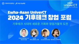 이화상점 아산공학관점 | 이화-아산 유니버시티: 2024 기후테크 창업 포럼 - 이벤터스