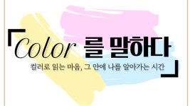 컬러웍스(color works) | Color를 말하다 - 이벤터스