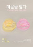 청담청에마음을담다 | 마음을 담다 - 이벤터스