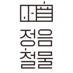 정음철물 워크샵 - 이벤터스