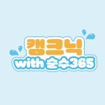 캠크닉 with 순수365 - 캠크닉존 사전예약자 모집(6/15 일) - 이벤터스