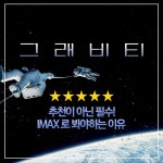 익스트림무비 - 해리슨앤컴퍼니 페이스북에 올라온 익무 회원분들의 ‘그래비티’ IMAX 호평 모음