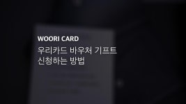 우리카드 바우처 기프트 신청하는 방법 - 익스트림 매뉴얼