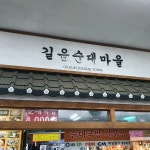 길음시장 - 길음1동 - 방문자 115명의 팁 1개에서의 사진