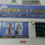 샤크 신동만 낚시샵 - 낚시 용품점 샤크 신동만 낚시샵
