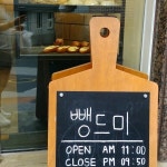 위드미 사근초교 | 뺑드미 제빵소 - 사근동에서 빵집일 뺑드미 제빵소