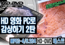 HD영화 PC로 감상하기 2탄!!, MPEG-4/H.264 AVC HD-DVD 테스트 Page 7:: 보드나라 HD영화 PC로 감상하기 2탄!!, MPEG-4/H.264 AVC HD-DVD...