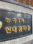 씨유 능곡홈타운소망점 | '토당동 능곡현대홈타운1차'의 KB시세, AI예측시세, 실거래가, 매물, 대출정보, 커뮤니티 | KB부동산 '토당동 능곡현대홈타운1차' | KB부동산