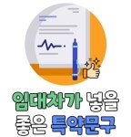 참고하면 좋을 특약문구??👍 | KB부동산