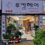 한명숙헤어샵 - 계양구 | 내가 추천하는 우리동네 상가(구로구 헤어샵) | KB부동산