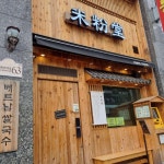 쌀국수맛집 미분당🫶 | KB부동산