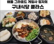 배틀그라운드 게임사 구내 식당 | 보배드림 신유머/이슈/움짤