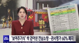 정진홈푸드전남소방교육대점 | 관서평가 왜 전남소방만 없애는지? | 보배드림 신유머/이슈/움짤