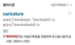 커리컬쳐라고 해서 커리 문화이야기인줄 알았네요 | 보배드림 정치게시판